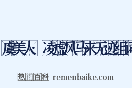 虞美人·凌虚风马来无迹组词是什么意思的图片